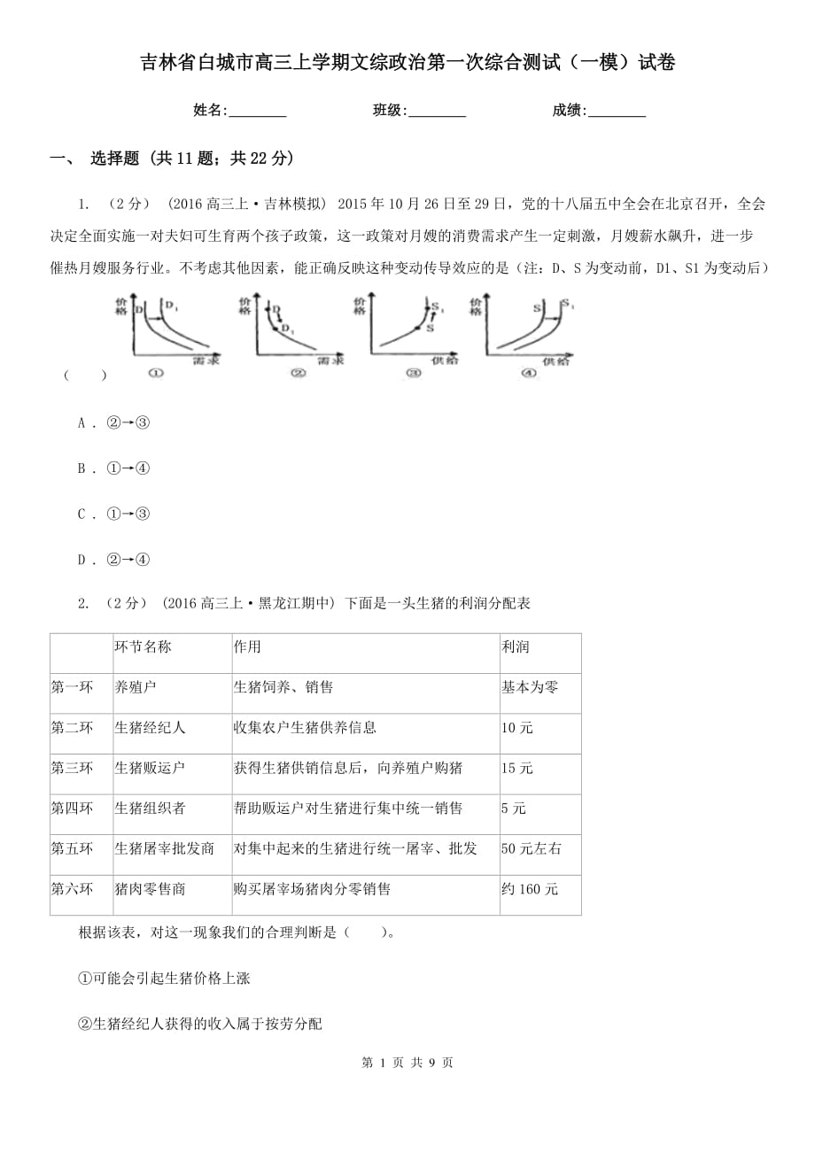 吉林省白城市高三上学期文综政治第一次综合测试（一模）试卷_第1页