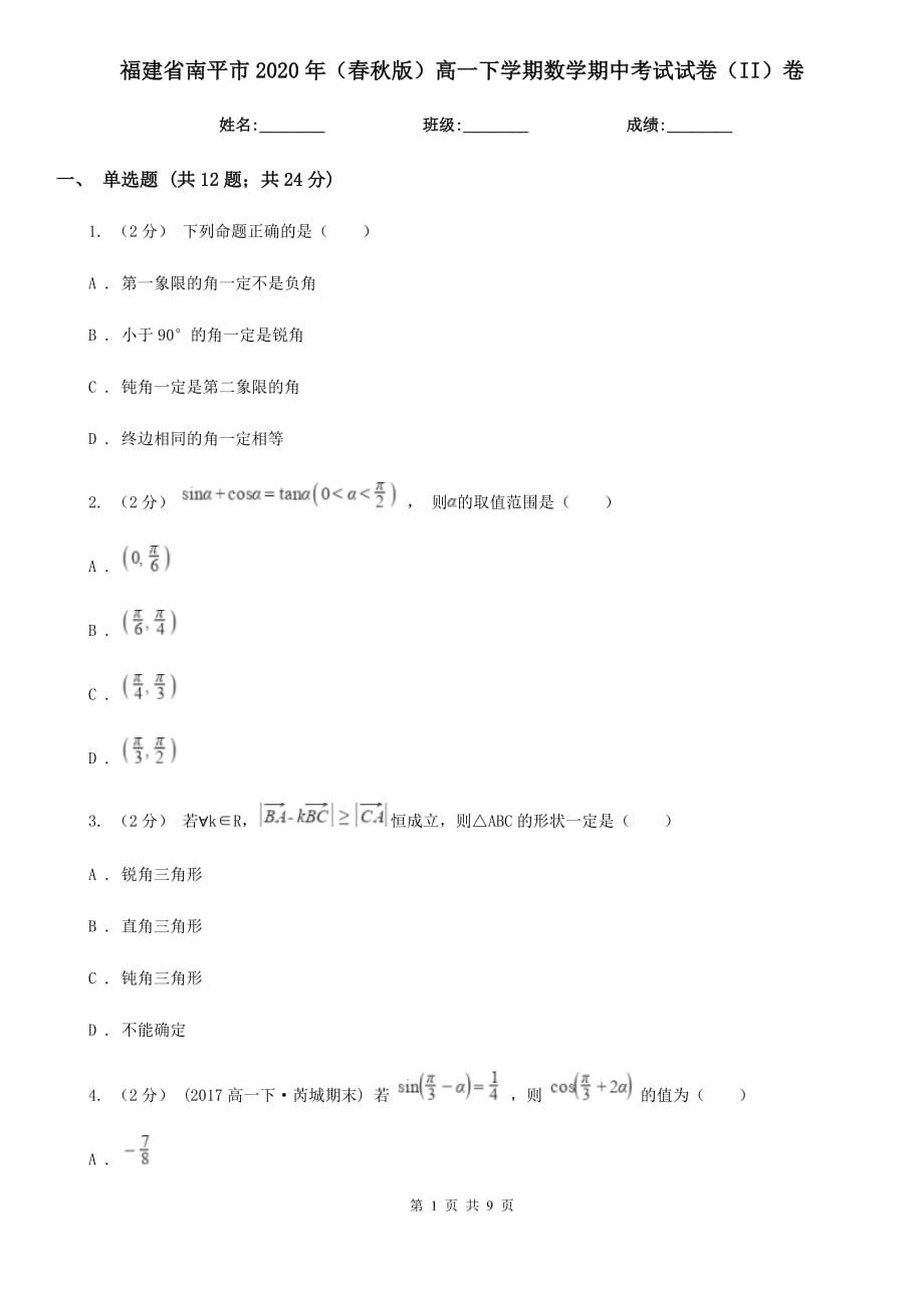 福建省南平市2020年（春秋版）高一下学期数学期中考试试卷（II）卷_第1页