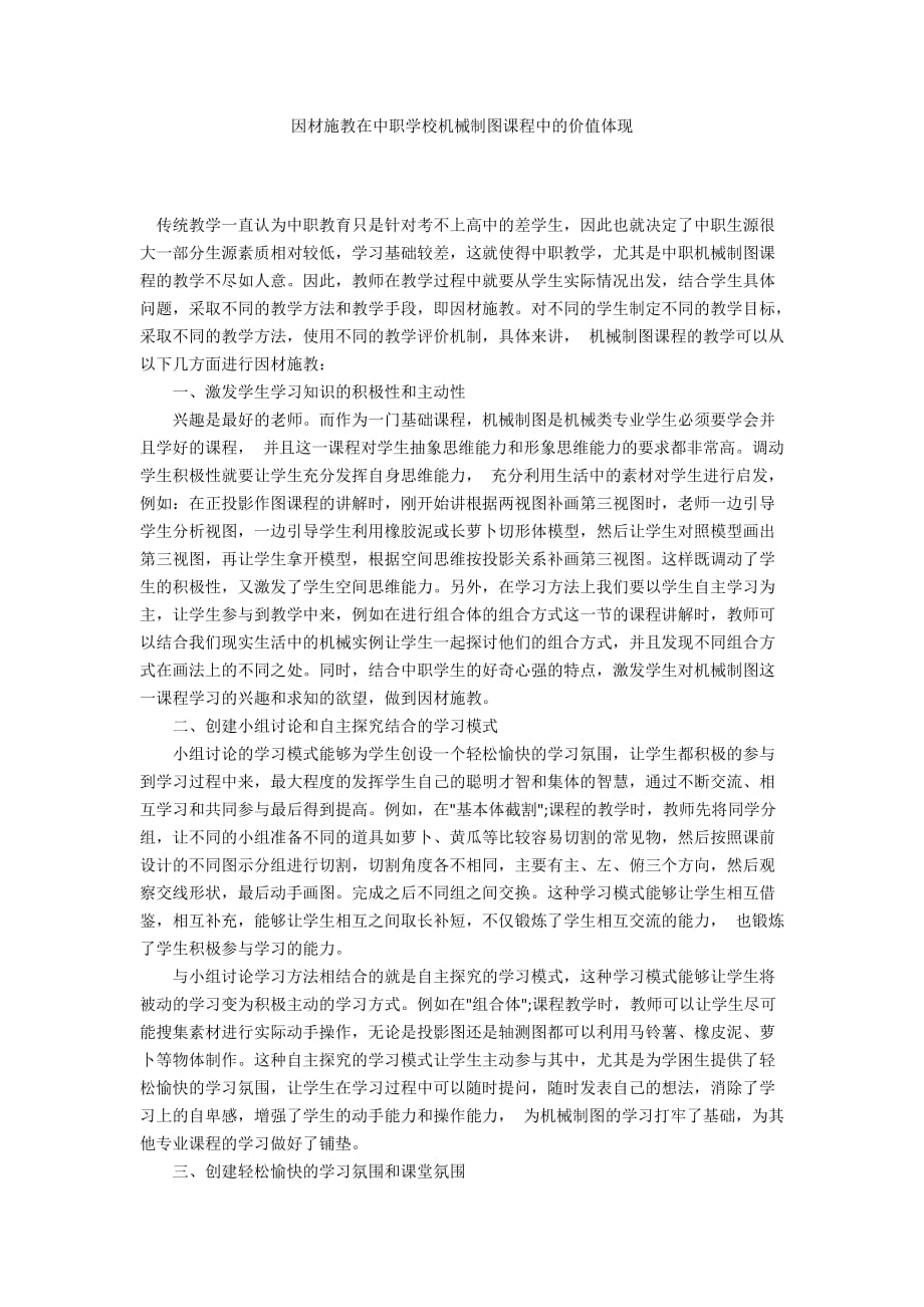 因材施教在中职学校机械制图课程中的价值体现_第1页