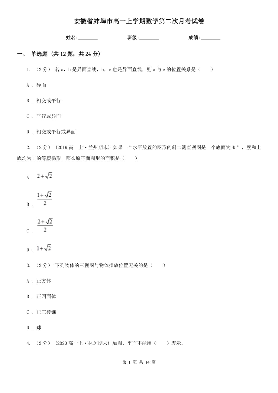 安徽省蚌埠市高一上学期数学第二次月考试卷_第1页