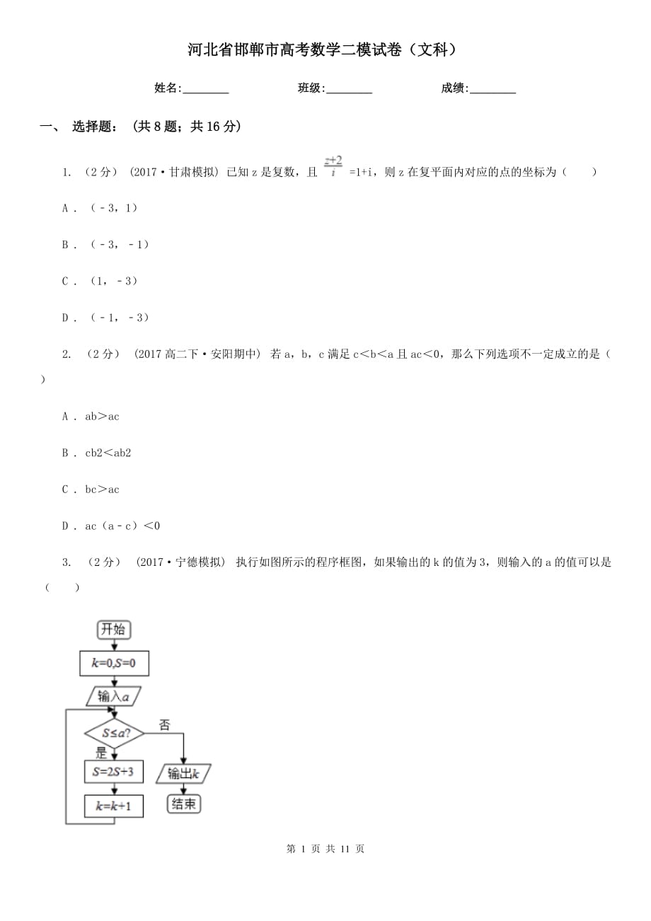 河北省邯鄲市高考數(shù)學二模試卷（文科）_第1頁