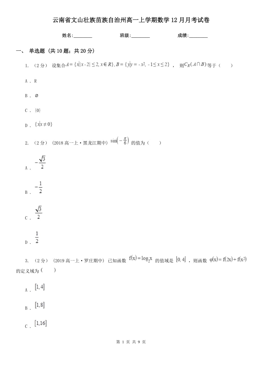 云南省文山壮族苗族自治州高一上学期数学12月月考试卷_第1页