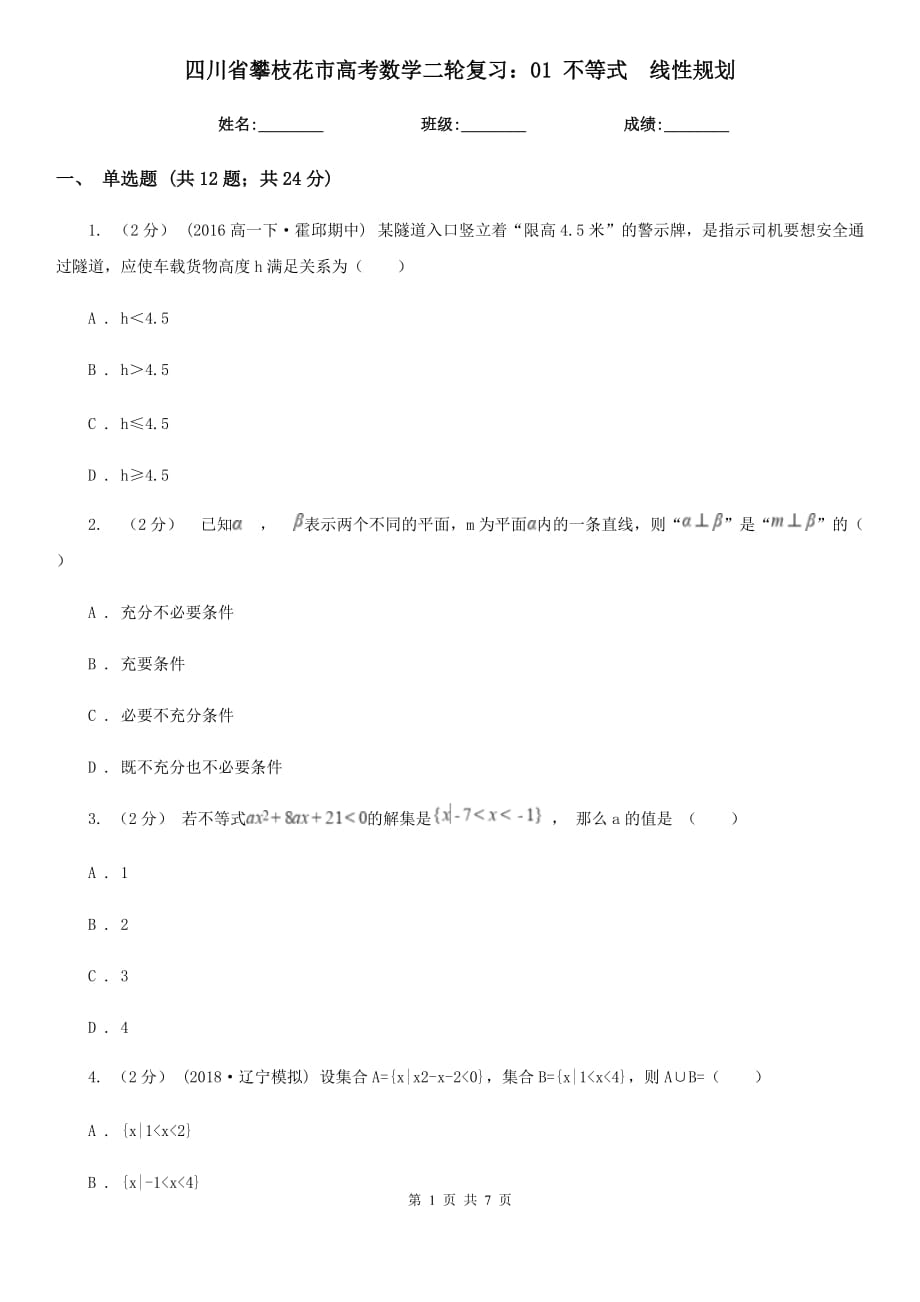 四川省攀枝花市高考數(shù)學二輪復(fù)習：01 不等式　線性規(guī)劃_第1頁