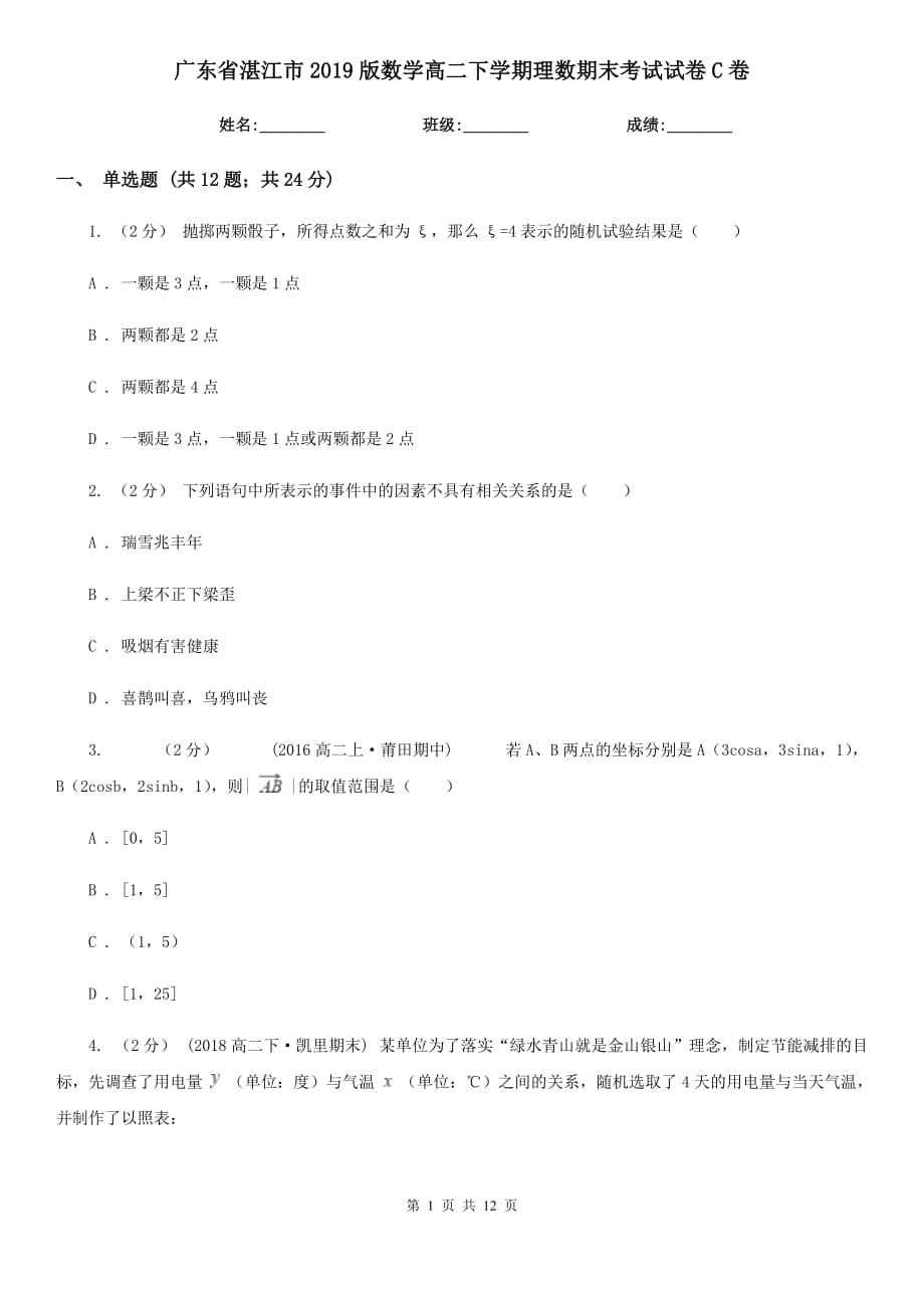 广东省湛江市2019版数学高二下学期理数期末考试试卷C卷_第1页