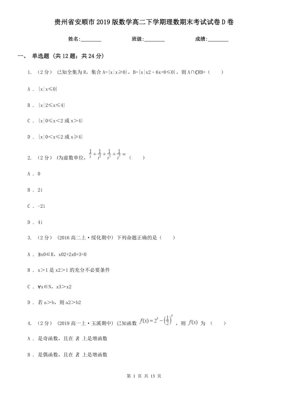 贵州省安顺市2019版数学高二下学期理数期末考试试卷D卷_第1页