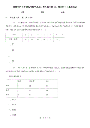 内蒙古阿拉善盟高考数学真题分类汇编专题13：排列组合与概率统计