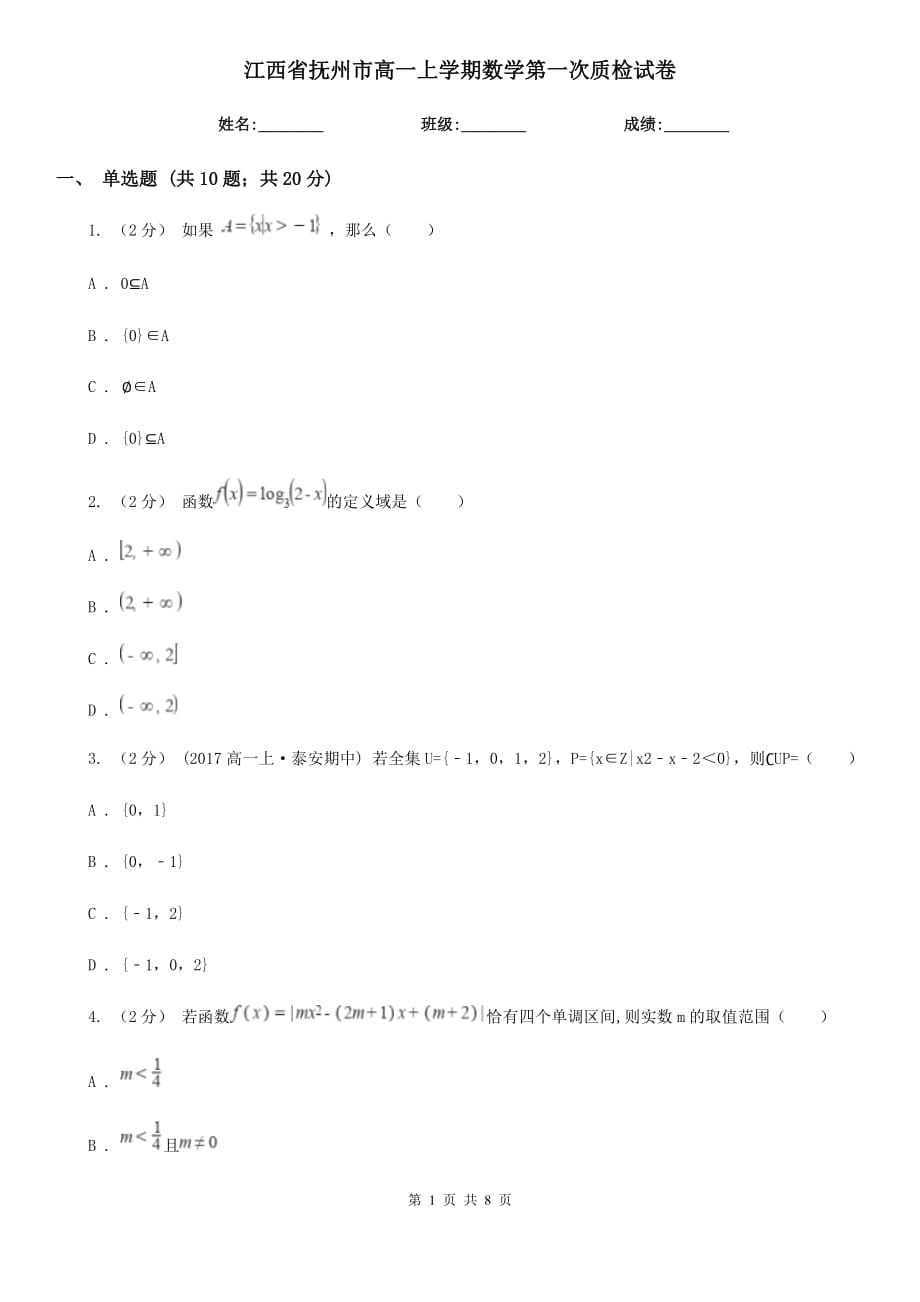 江西省抚州市高一上学期数学第一次质检试卷_第1页