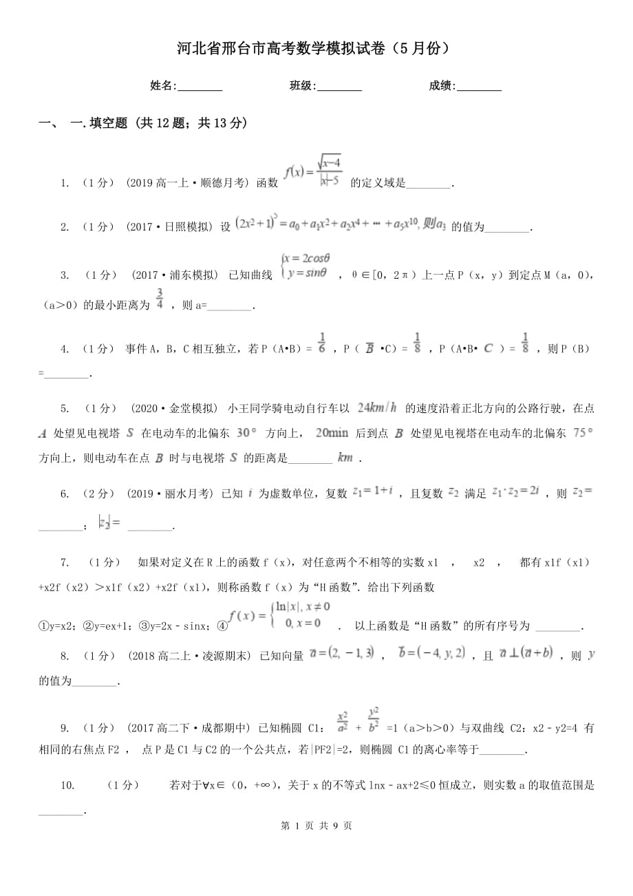 河北省邢台市高考数学模拟试卷（5月份）_第1页