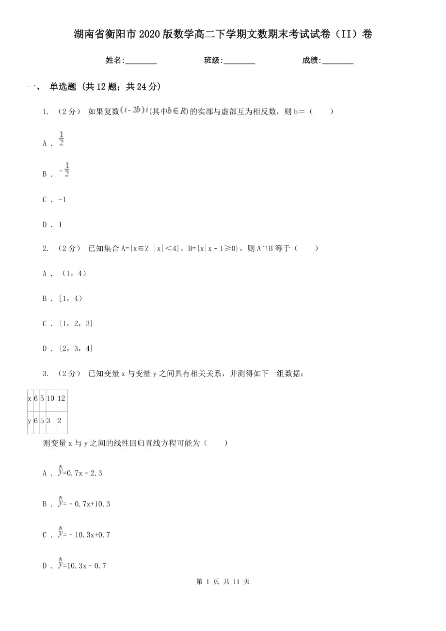 湖南省衡阳市2020版数学高二下学期文数期末考试试卷（II）卷_第1页