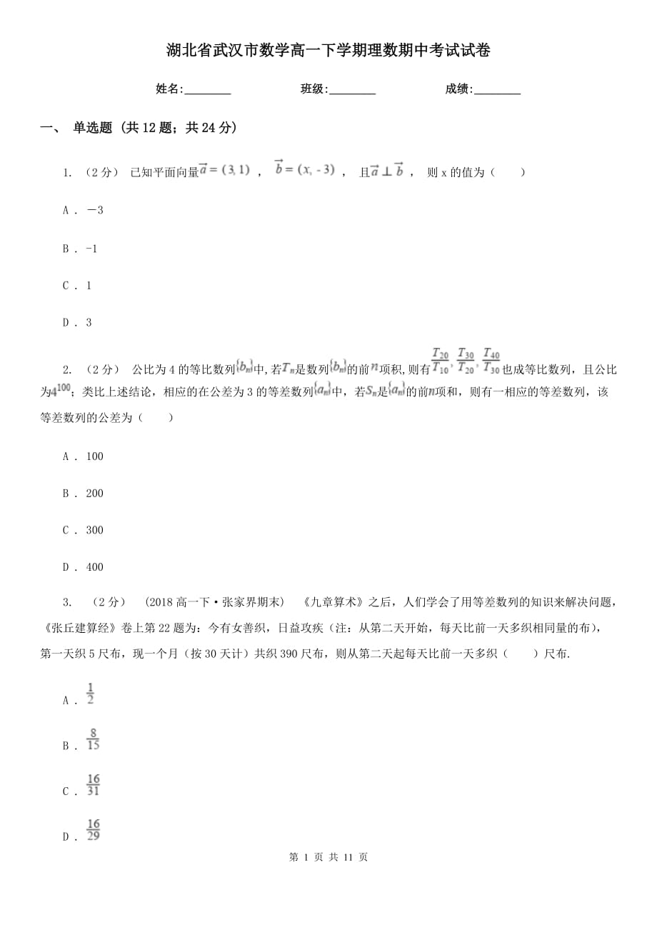 湖北省武汉市数学高一下学期理数期中考试试卷_第1页