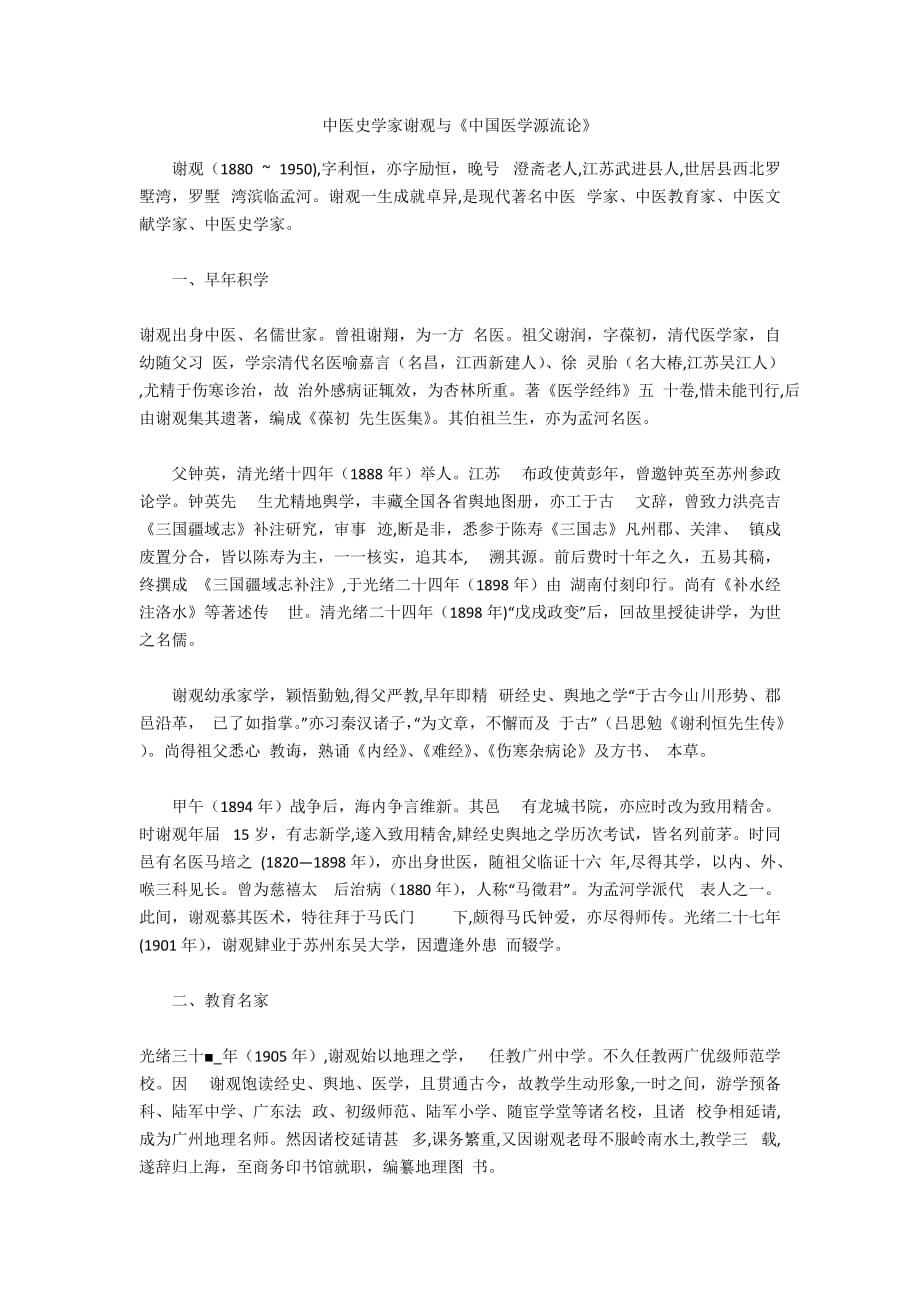 中医史学家谢观与《中国医学源流论》_第1页