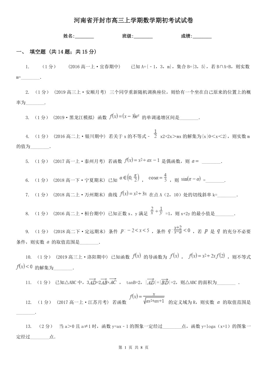 河南省开封市高三上学期数学期初考试试卷_第1页