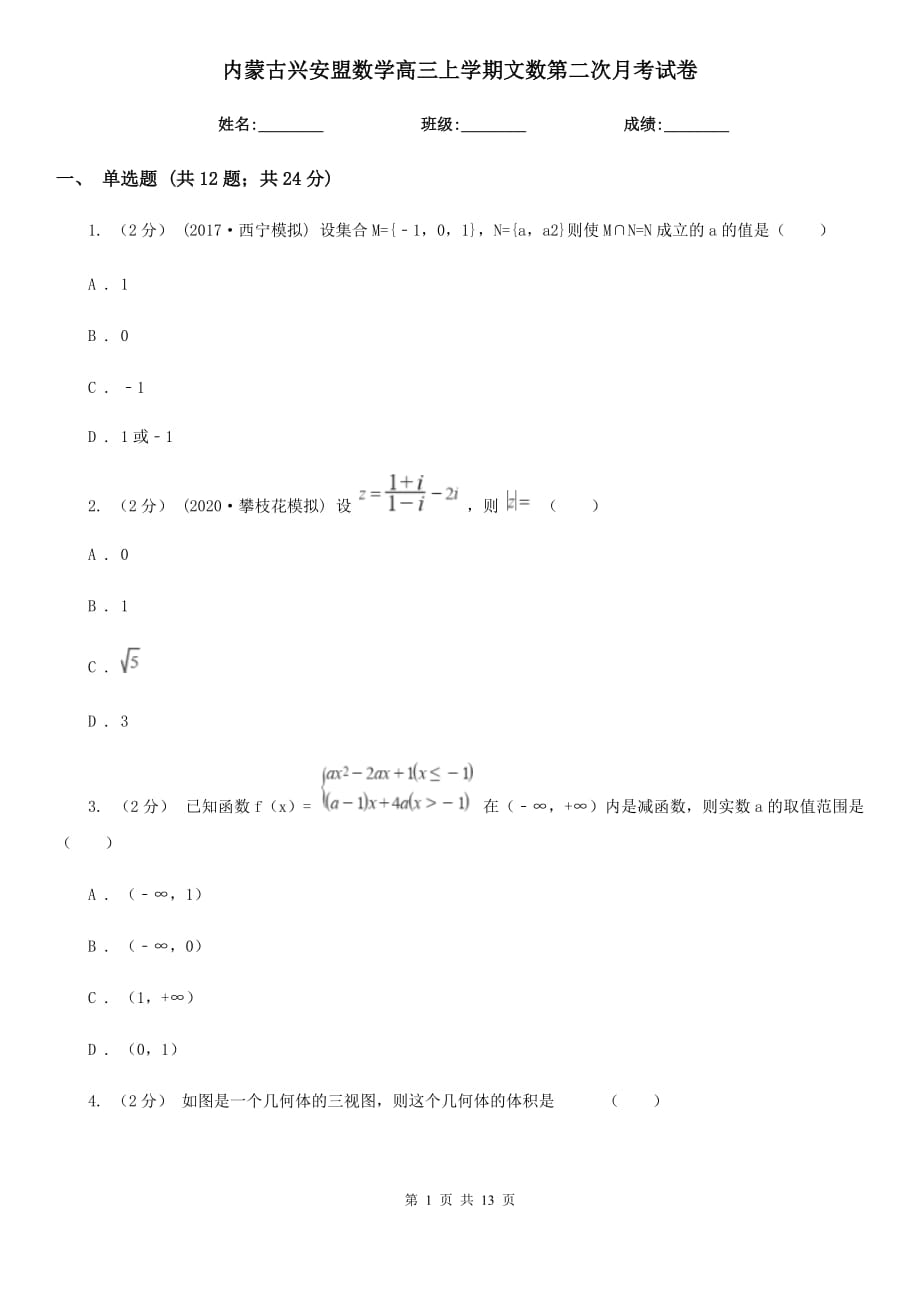 内蒙古兴安盟数学高三上学期文数第二次月考试卷_第1页