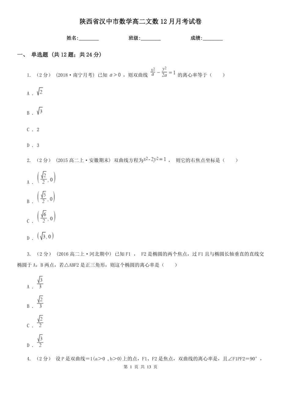 陕西省汉中市数学高二文数12月月考试卷_第1页