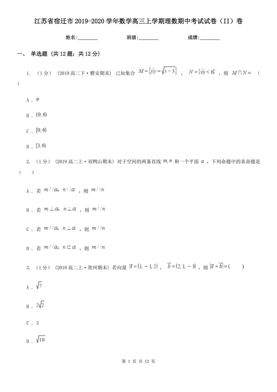 江苏省宿迁市2019-2020学年数学高三上学期理数期中考试试卷（II）卷_第1页