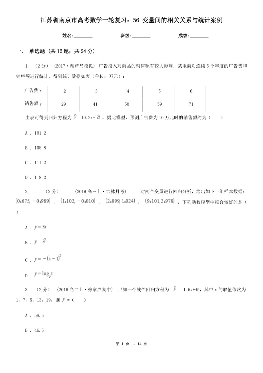 江苏省南京市高考数学一轮复习：56 变量间的相关关系与统计案例_第1页