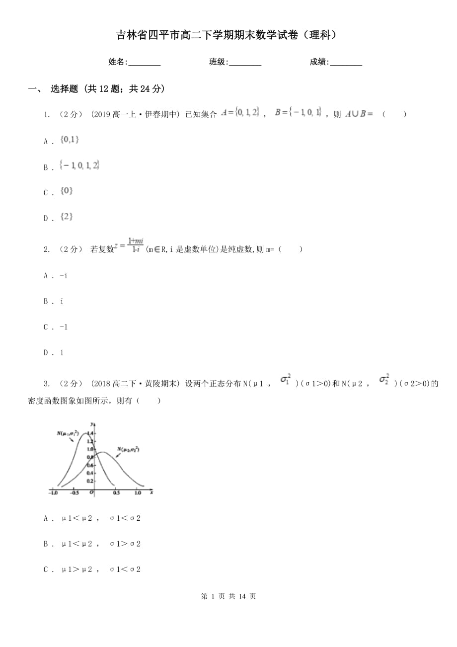 吉林省四平市高二下学期期末数学试卷（理科）_第1页