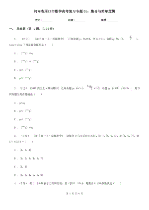 河南省周口市数学高考复习专题01：集合与简单逻辑