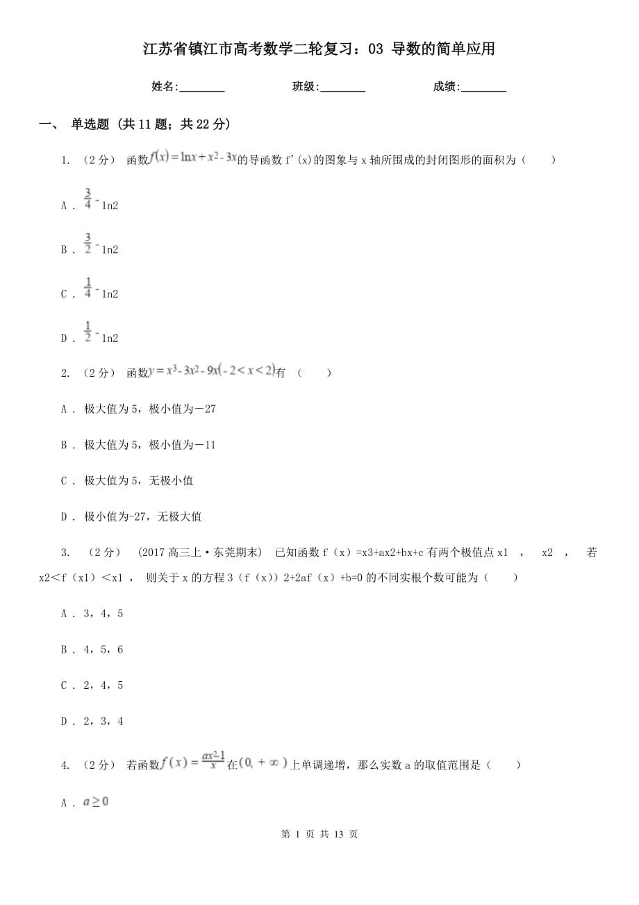 江苏省镇江市高考数学二轮复习：03 导数的简单应用_第1页