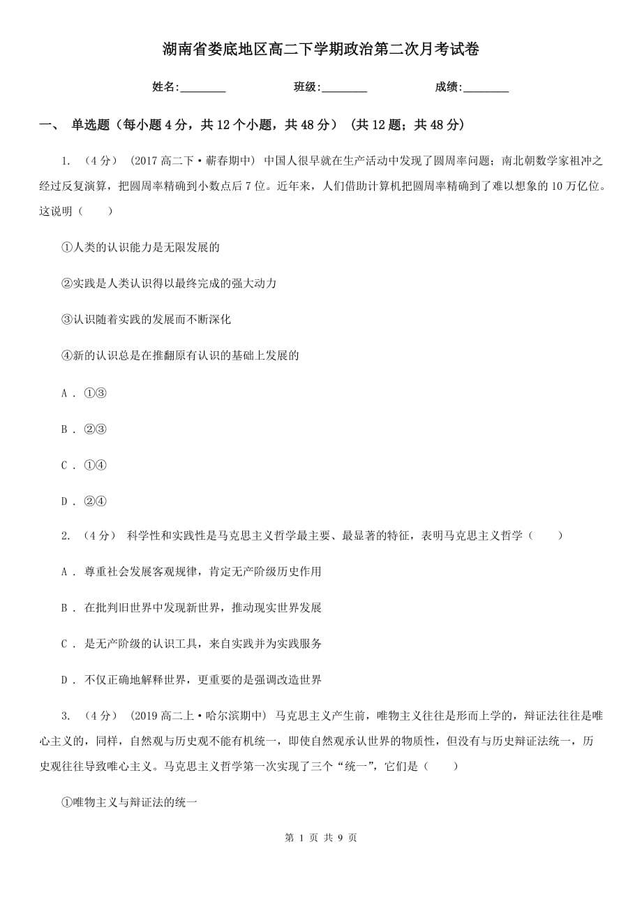 湖南省娄底地区高二下学期政治第二次月考试卷_第1页
