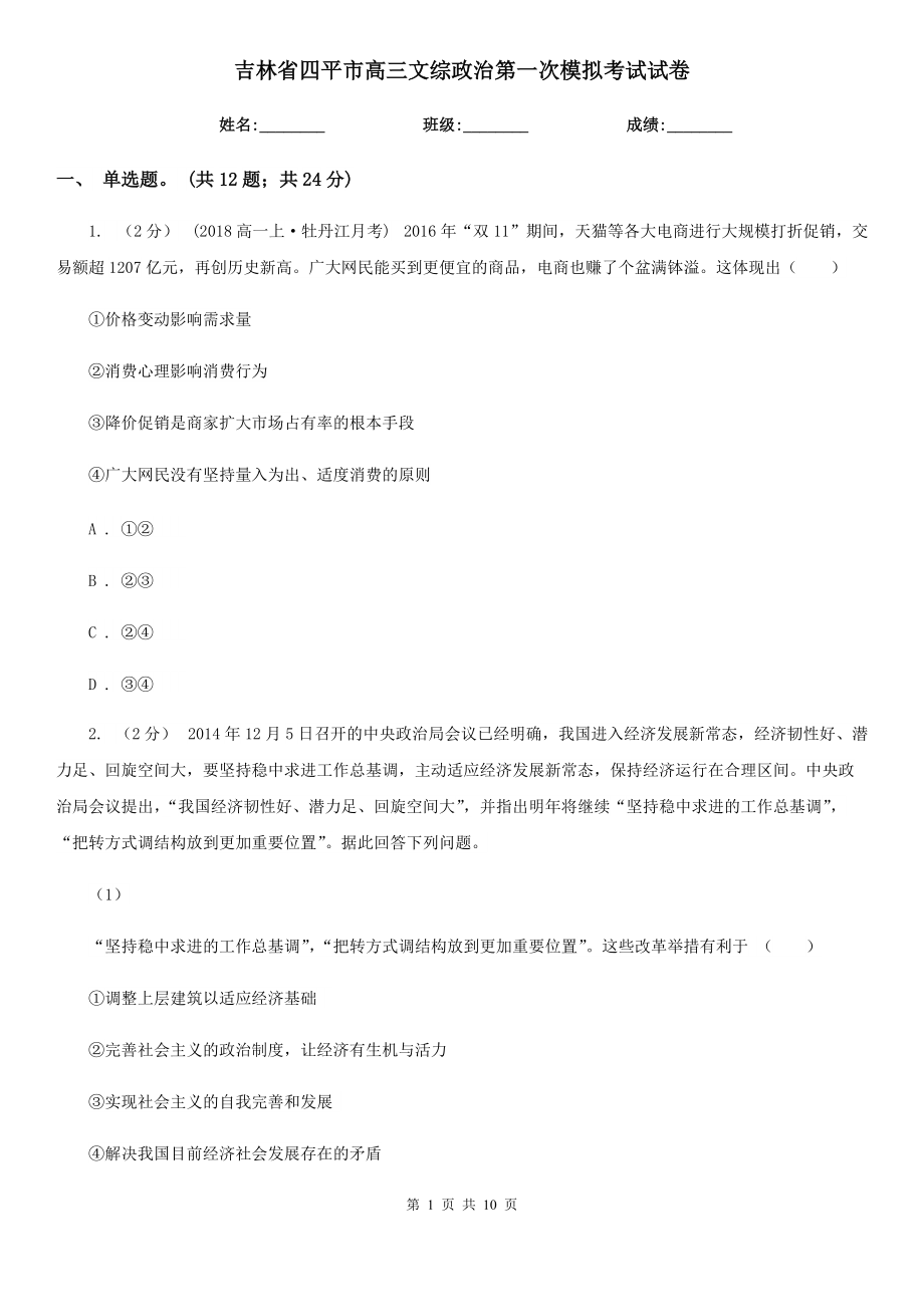 吉林省四平市高三文综政治第一次模拟考试试卷_第1页