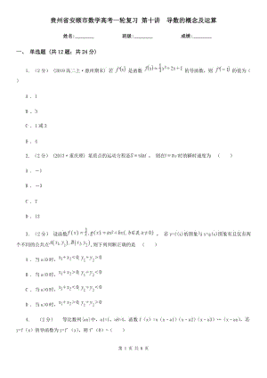 貴州省安順市數學高考一輪復習 第十講導數的概念及運算