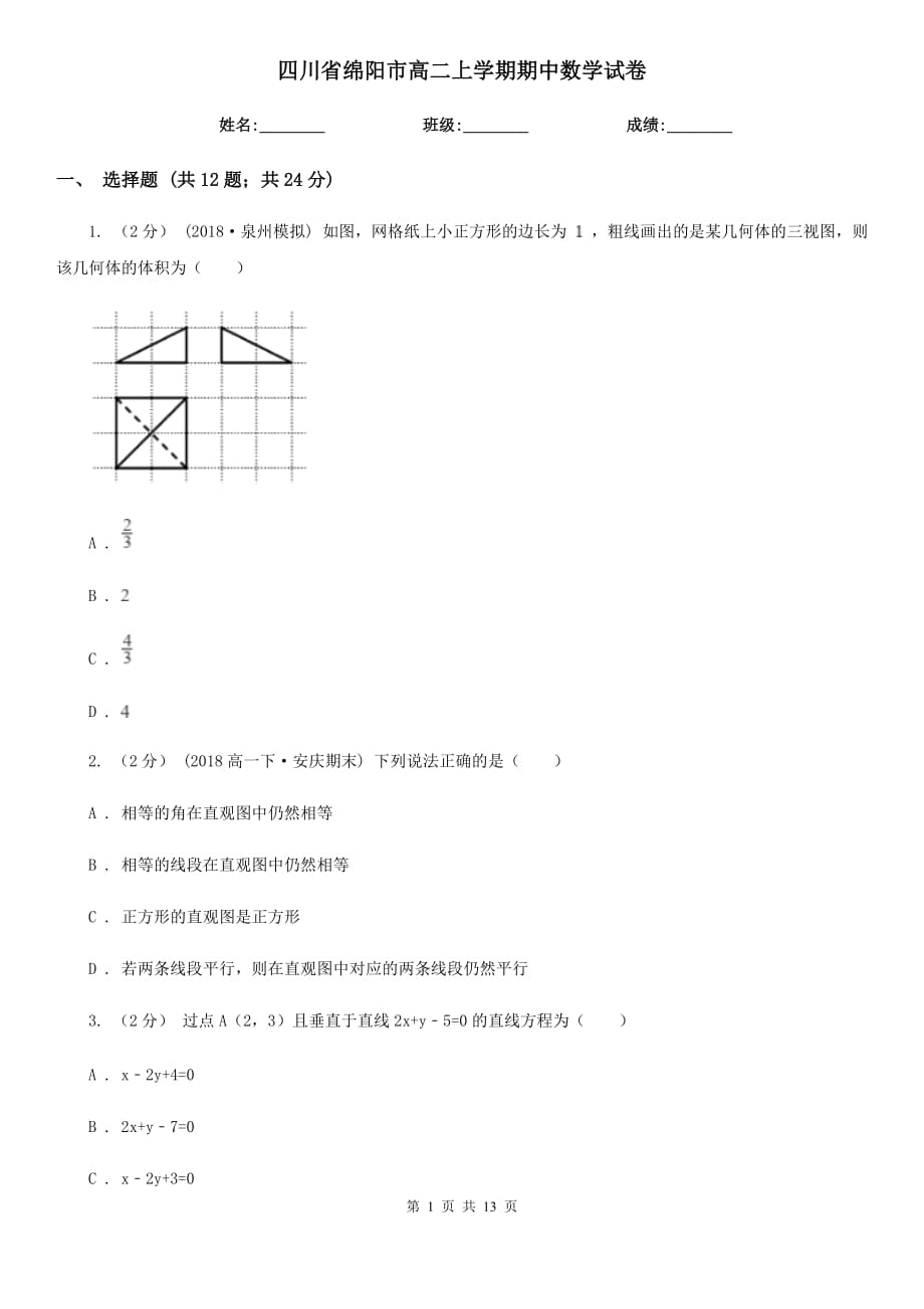 四川省绵阳市高二上学期期中数学试卷_第1页