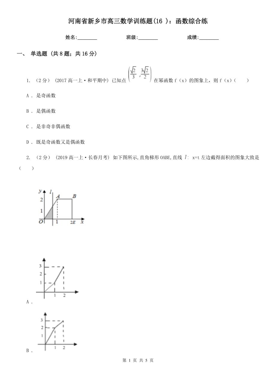 河南省新鄉(xiāng)市高三數(shù)學(xué)訓(xùn)練題(16 )：函數(shù)綜合練_第1頁(yè)