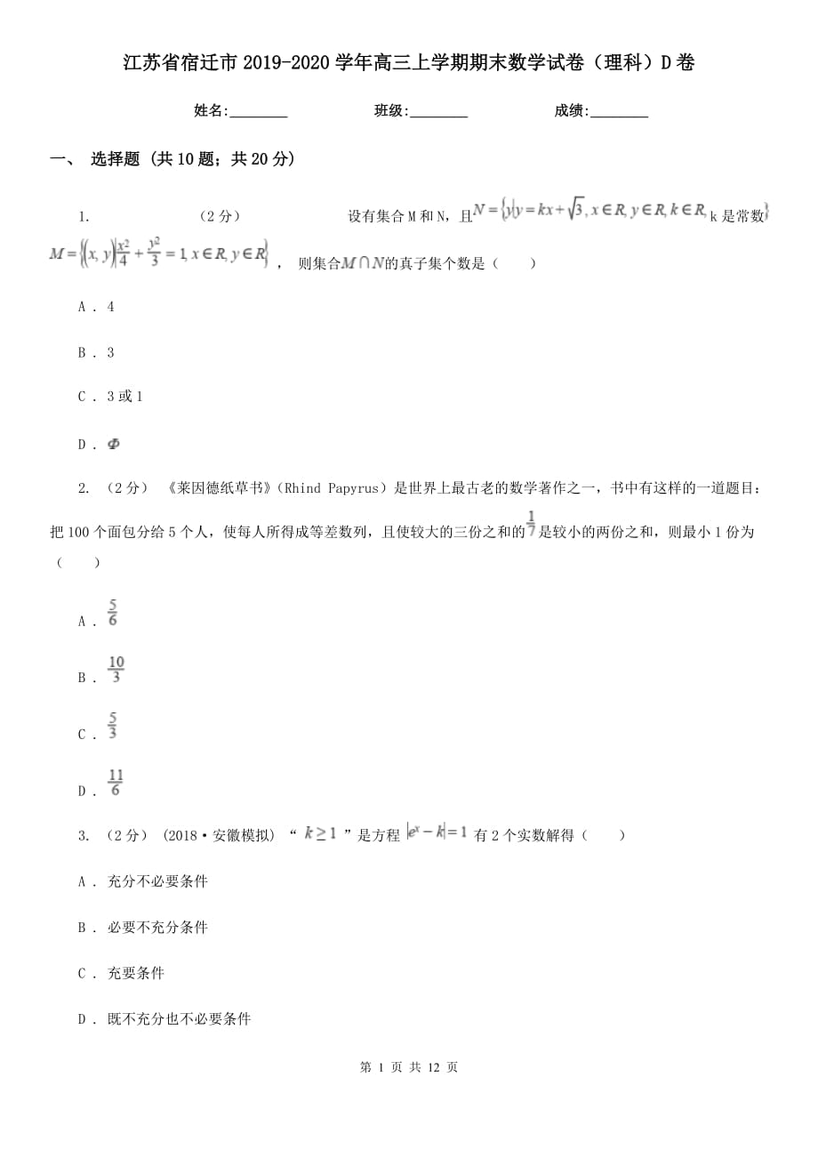 江苏省宿迁市2019-2020学年高三上学期期末数学试卷（理科）D卷_第1页