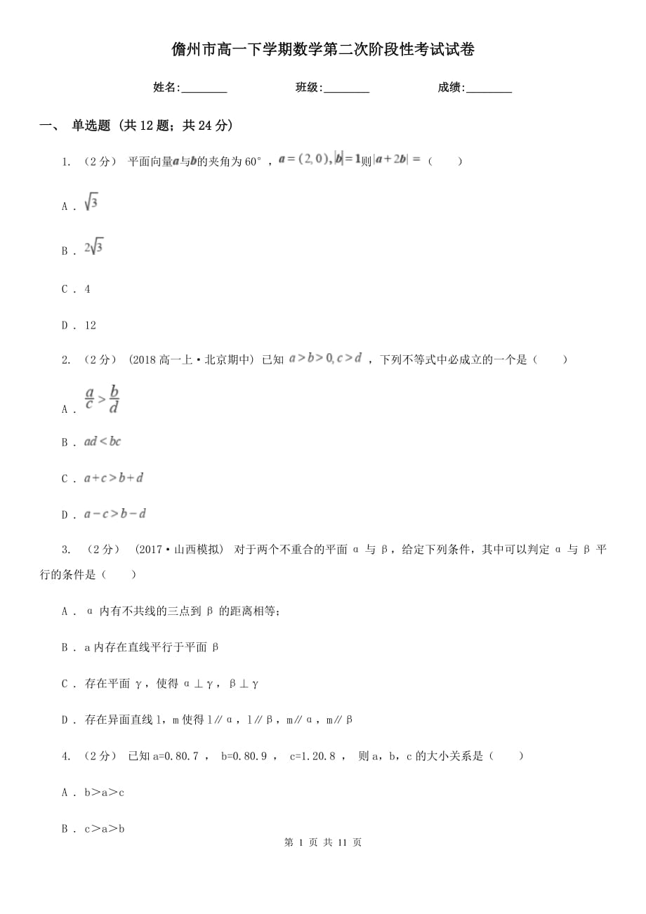 儋州市高一下学期数学第二次阶段性考试试卷_第1页