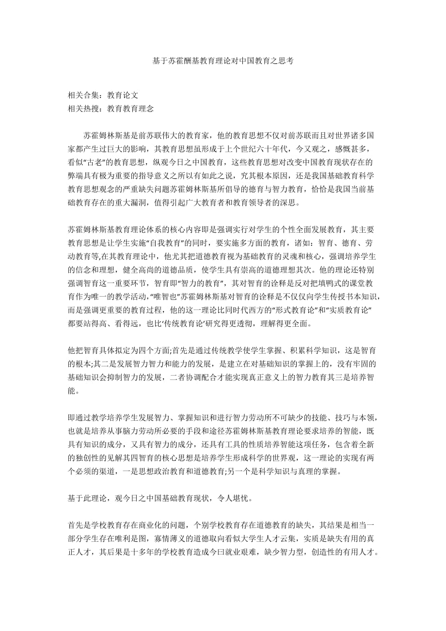 基于苏霍酬基教育理论对中国教育之思考_第1页