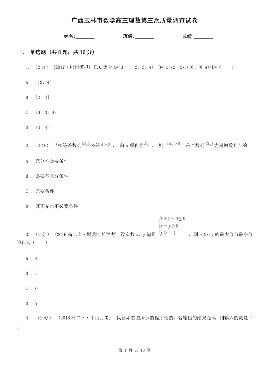 广西玉林市数学高三理数第三次质量调查试卷_第1页