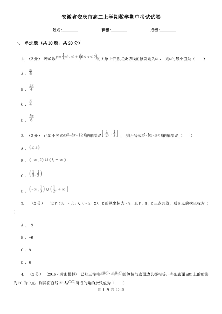 安徽省安庆市高二上学期数学期中考试试卷_第1页