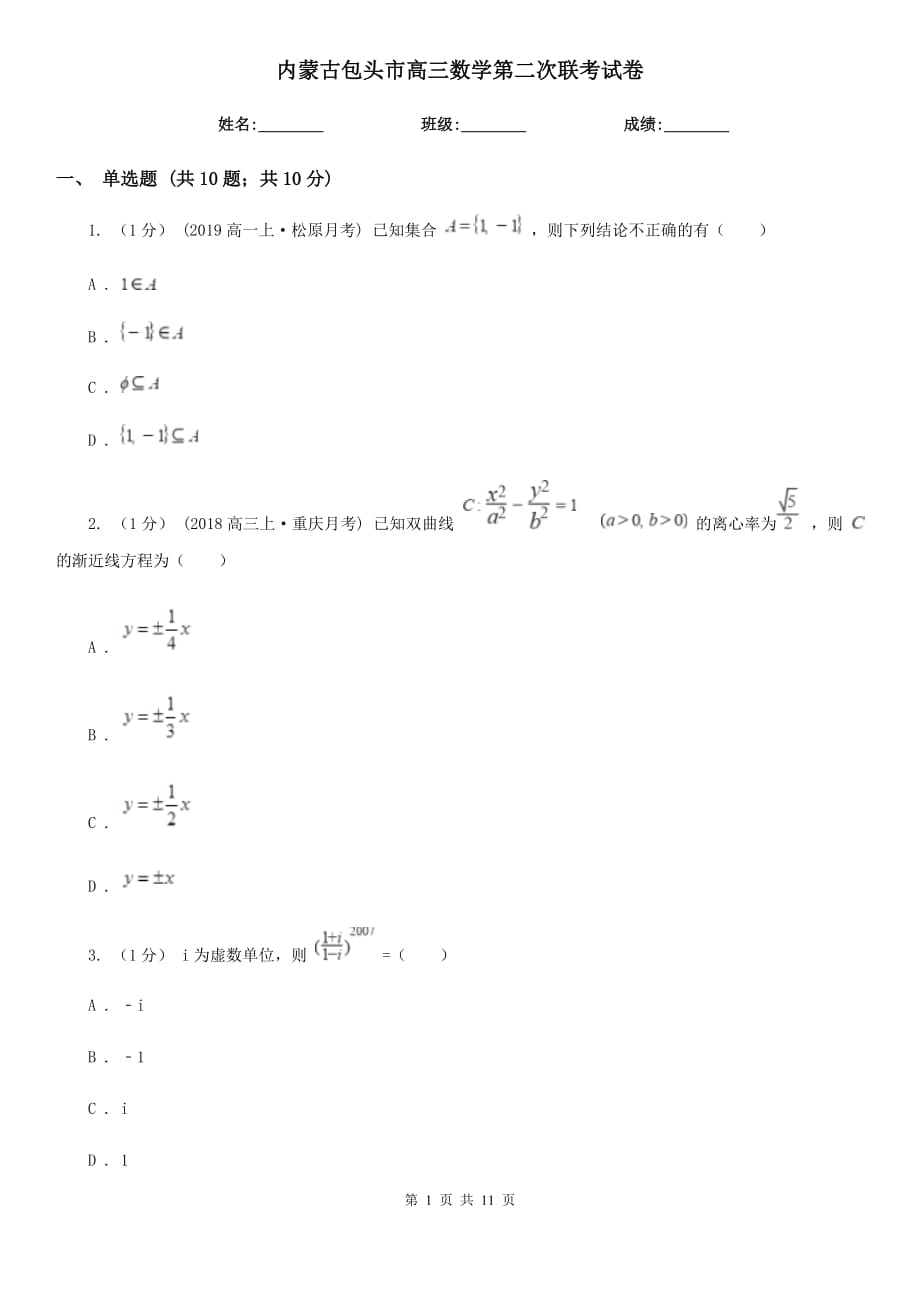 内蒙古包头市高三数学第二次联考试卷_第1页