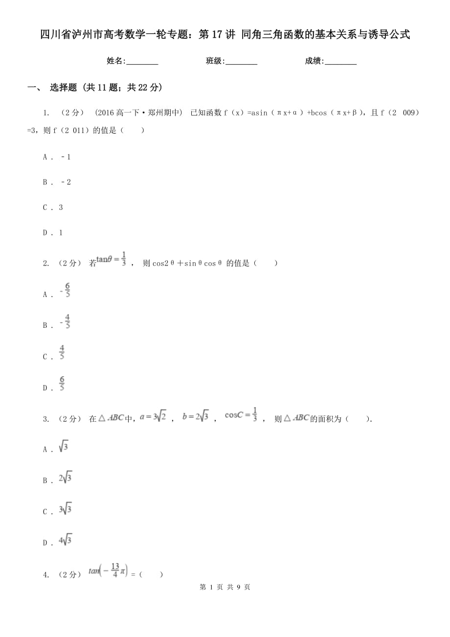 四川省瀘州市高考數(shù)學(xué)一輪專題：第17講 同角三角函數(shù)的基本關(guān)系與誘導(dǎo)公式_第1頁(yè)