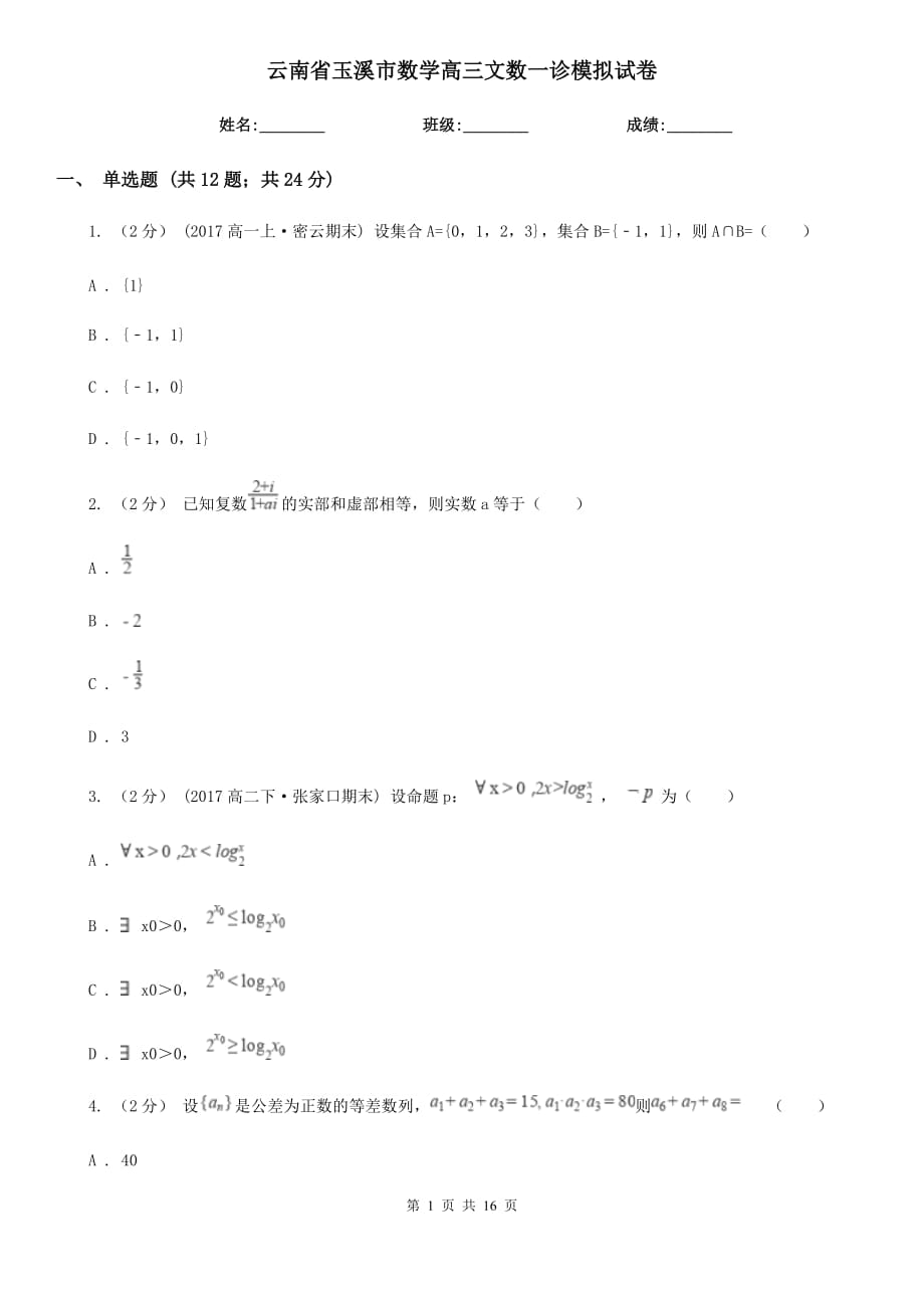 云南省玉溪市数学高三文数一诊模拟试卷_第1页