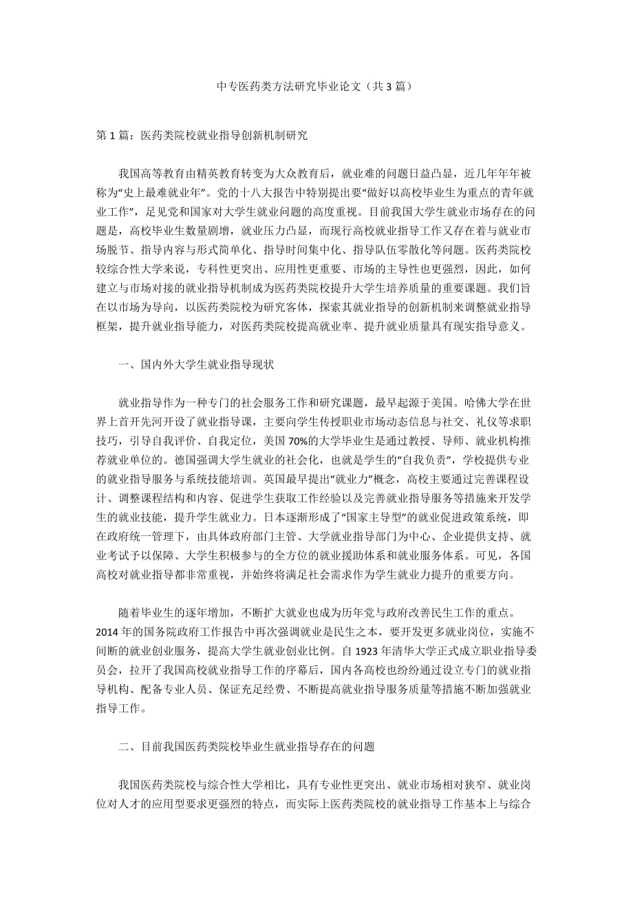 中专医药类方法研究毕业论文（共3篇）_第1页