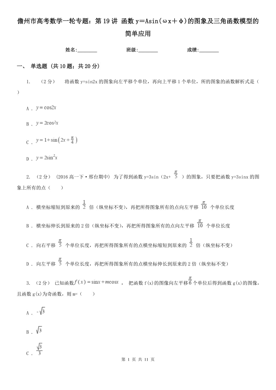 儋州市高考數(shù)學(xué)一輪專題：第19講 函數(shù)y＝Asin(ωx＋φ)的圖象及三角函數(shù)模型的簡單應(yīng)用_第1頁