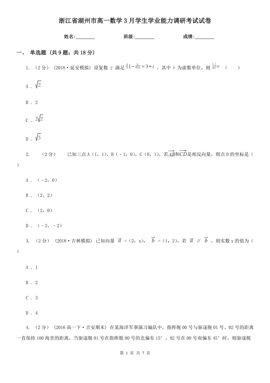 浙江省湖州市高一数学3月学生学业能力调研考试试卷_第1页