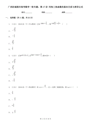 廣西防城港市高考數(shù)學(xué)一輪專題：第17講 同角三角函數(shù)的基本關(guān)系與誘導(dǎo)公式