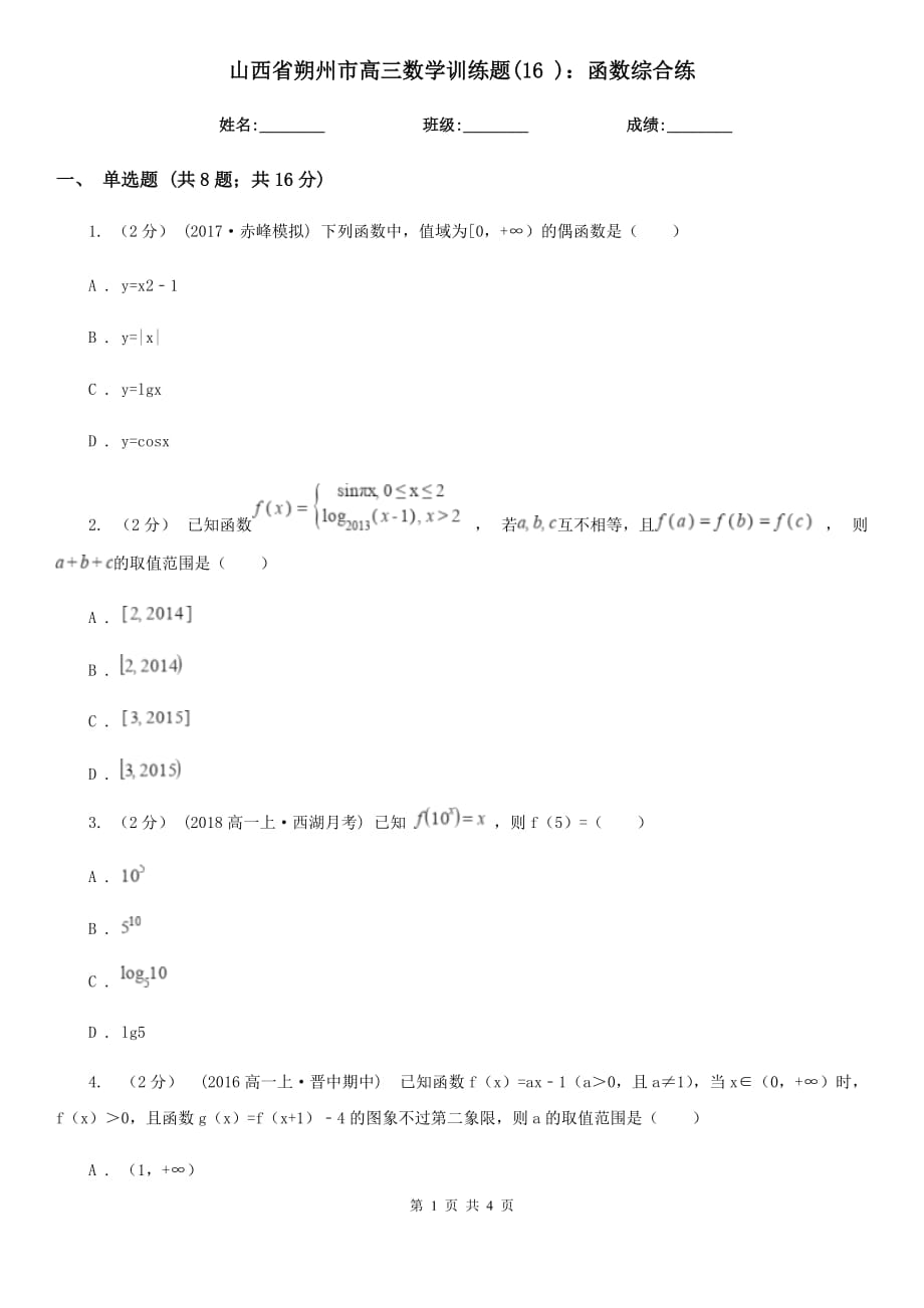 山西省朔州市高三數(shù)學(xué)訓(xùn)練題(16 )：函數(shù)綜合練_第1頁(yè)