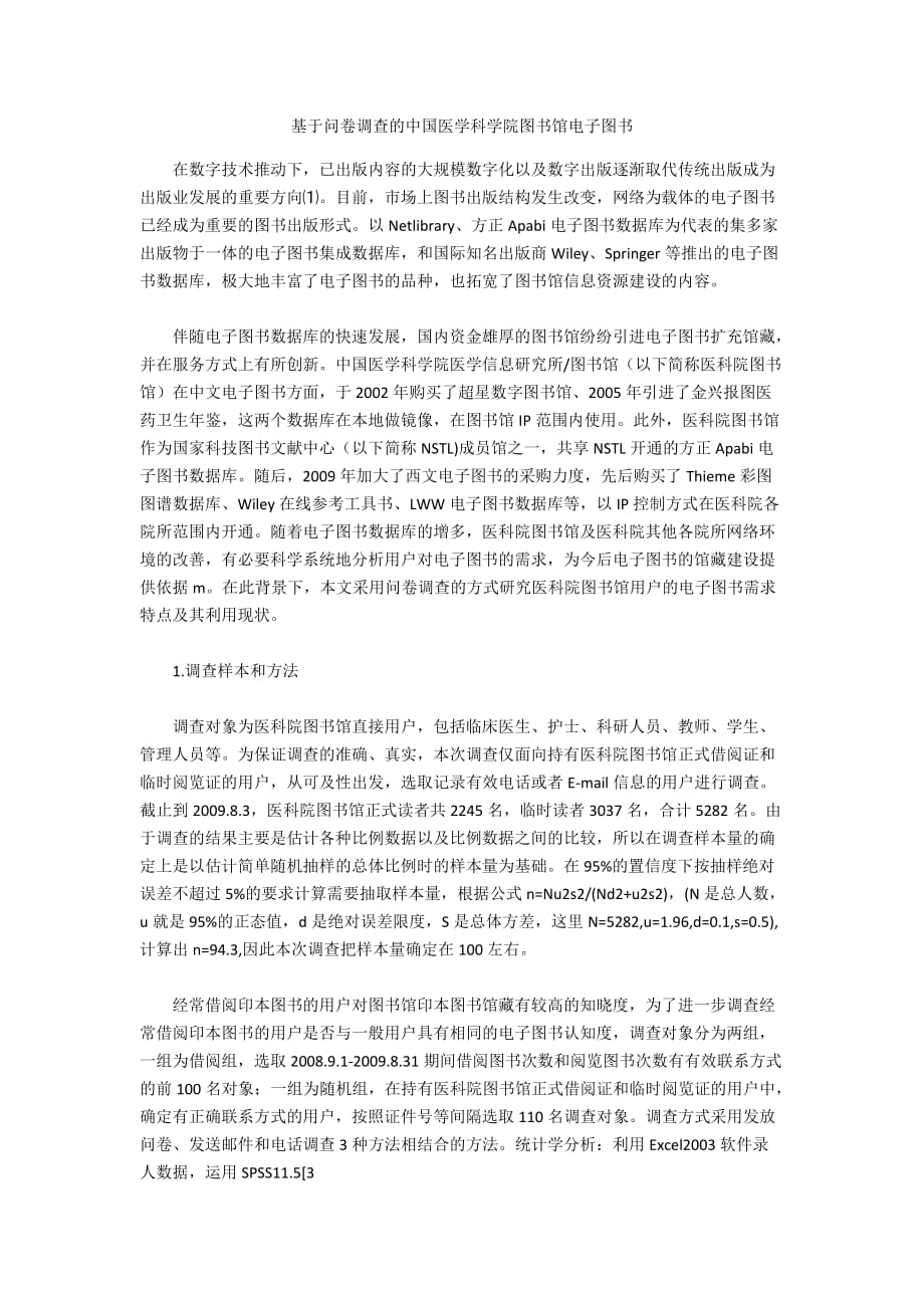 基于问卷调查的中国医学科学院图书馆电子图书_第1页