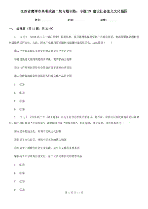 江西省鷹潭市高考政治二輪專題訓(xùn)練：專題29 建設(shè)社會(huì)主義文化強(qiáng)國(guó)