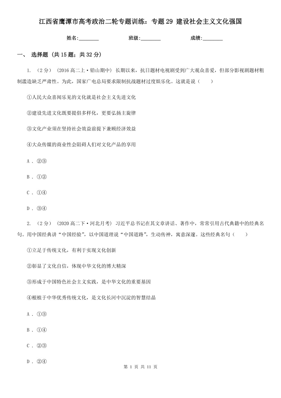 江西省鷹潭市高考政治二輪專題訓練：專題29 建設社會主義文化強國_第1頁