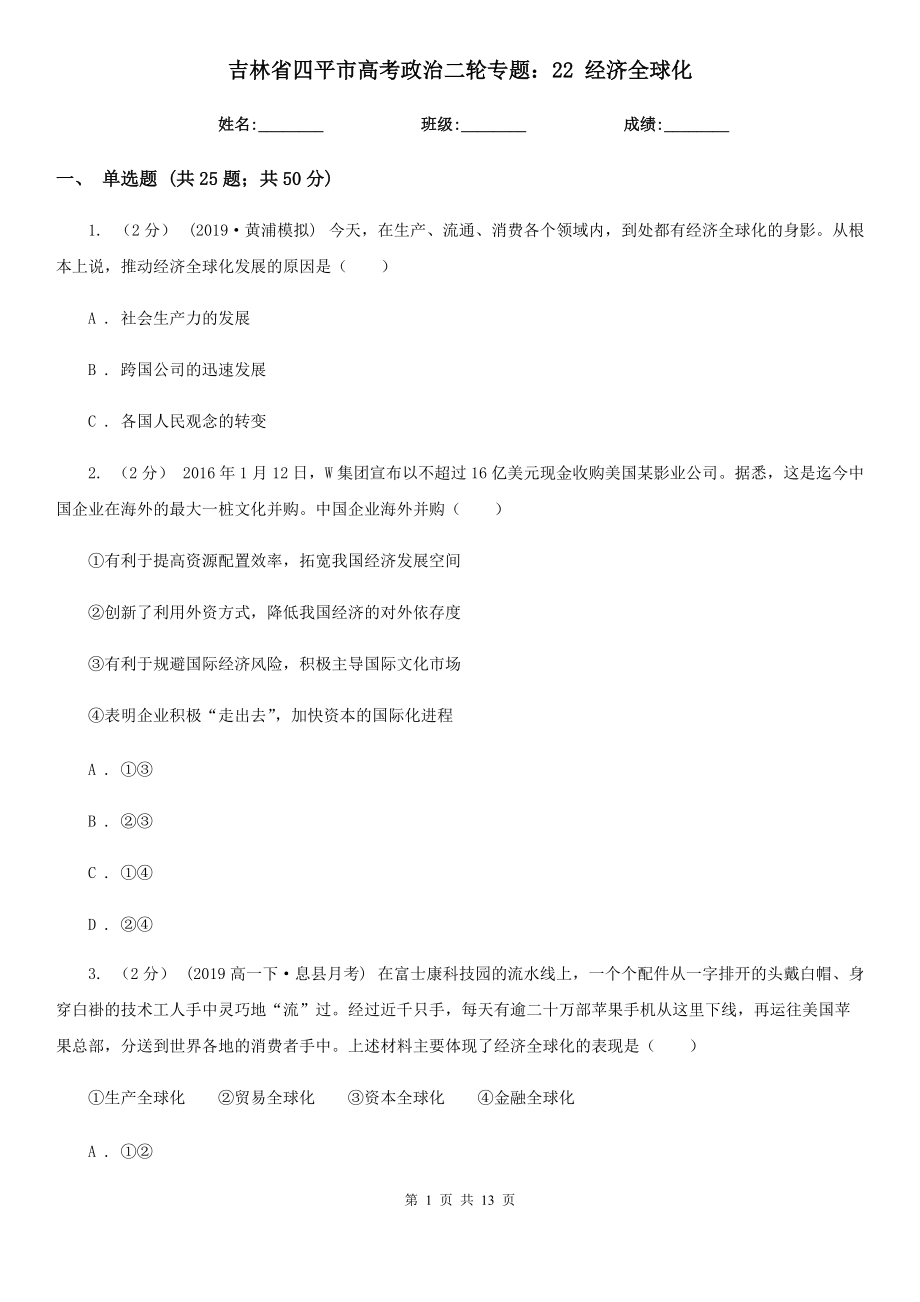 吉林省四平市高考政治二輪專題：22 經(jīng)濟全球化_第1頁