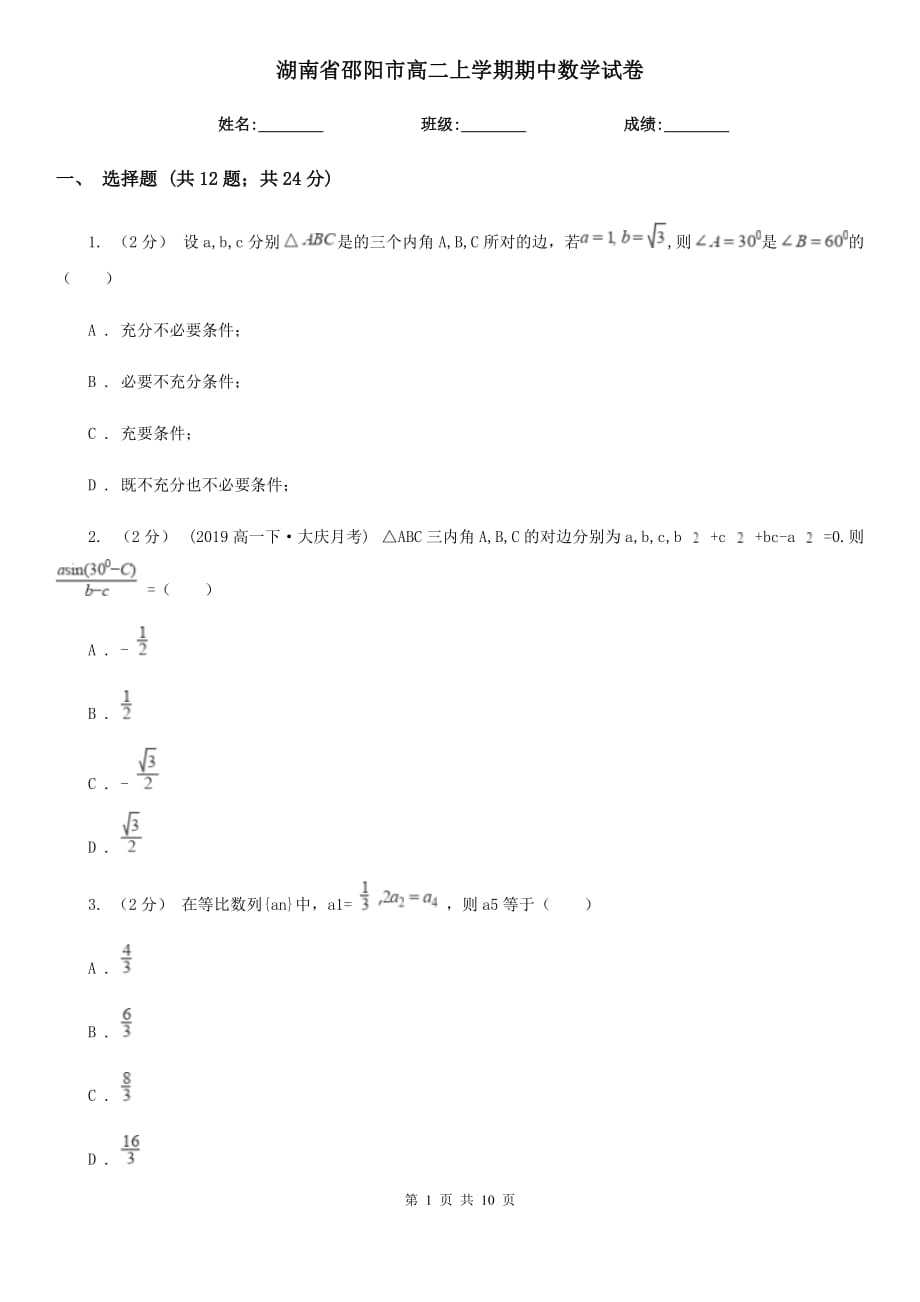 湖南省邵阳市高二上学期期中数学试卷_第1页