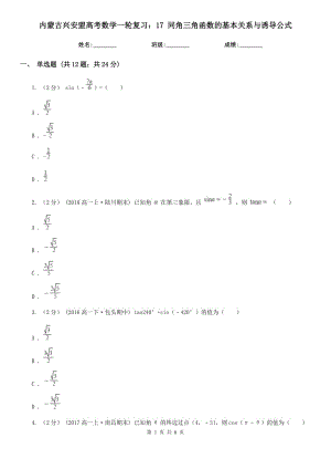 內(nèi)蒙古興安盟高考數(shù)學(xué)一輪復(fù)習(xí)：17 同角三角函數(shù)的基本關(guān)系與誘導(dǎo)公式