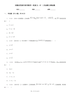 安徽省蕪湖市高考數(shù)學一輪復習：07 二次函數(shù)與冪函數(shù)