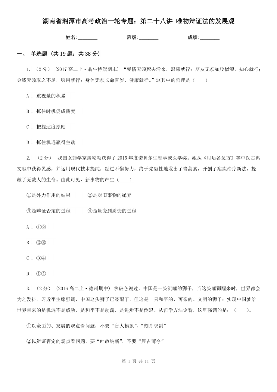 湖南省湘潭市高考政治一轮专题：第二十八讲 唯物辩证法的发展观_第1页