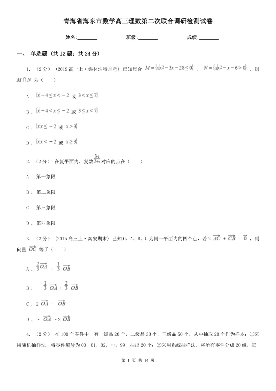 青海省海东市数学高三理数第二次联合调研检测试卷_第1页